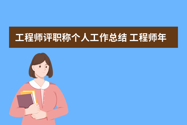 工程师评职称个人工作总结 工程师年度个人工作总结（5篇）